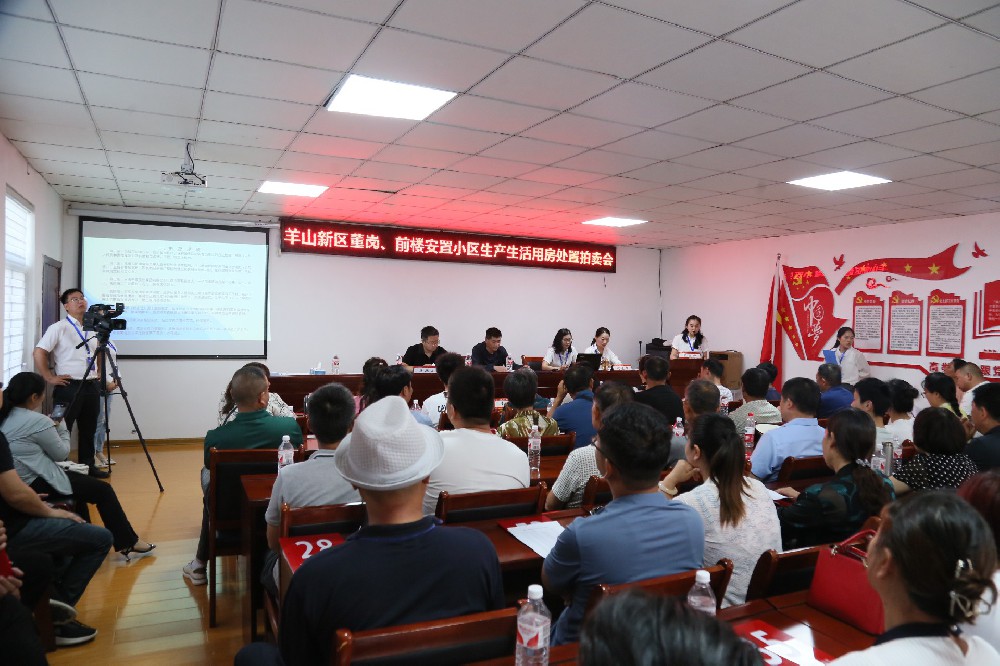 羊山新區(qū)董崗，前樓安置小區(qū)生產(chǎn)生活用房處置拍賣(mài)會(huì)