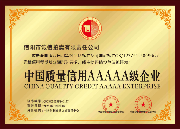 中國信用質(zhì)量AAAAA級企業(yè)